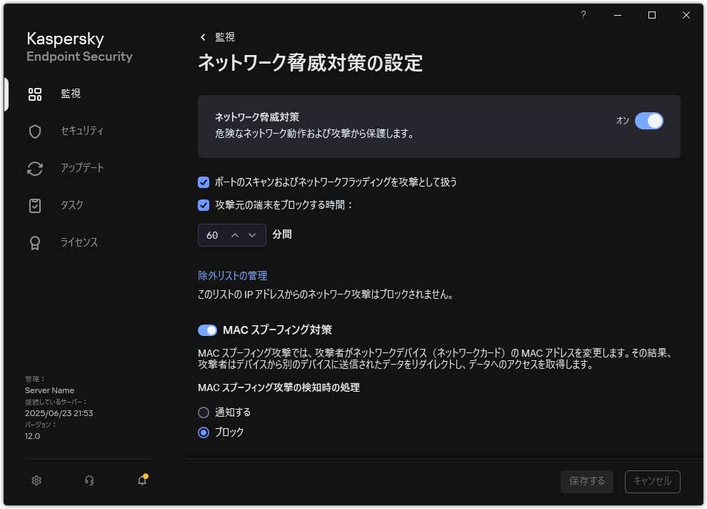 ネットワーク脅威対策の設定ウィンドウ