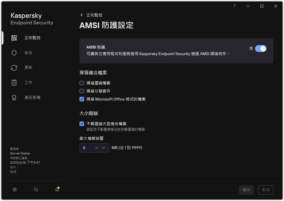 &ldquo;AMSI 防護&rdquo;設定視窗。