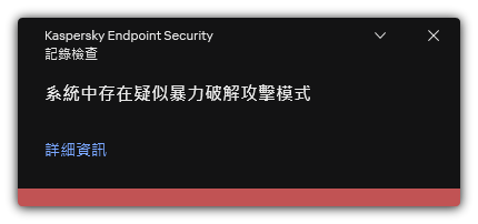有關可能有暴力密碼破解攻擊的通知。使用者可以檢視關於規則的詳細資訊。