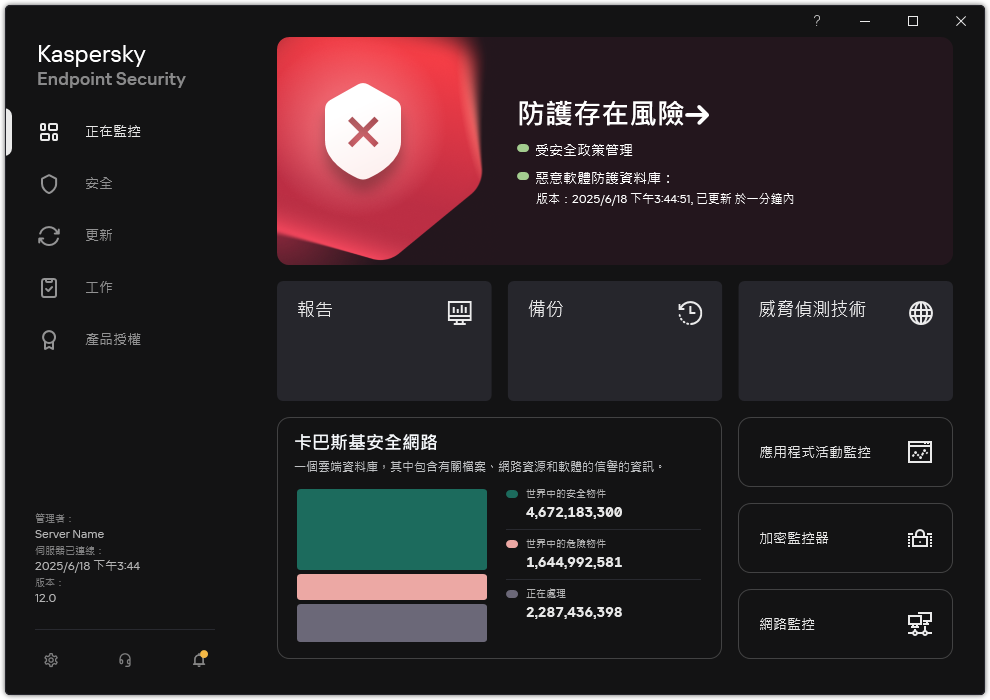 當有未處理的威脅時的主應用程式視窗。將顯示&ldquo;安全處於風險中&rdquo;訊息。