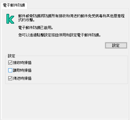 適用於 Outlook 的卡巴斯基延伸程式視窗。使用者可以設定已收到、已閱讀或者已傳送時要掃描的訊息。