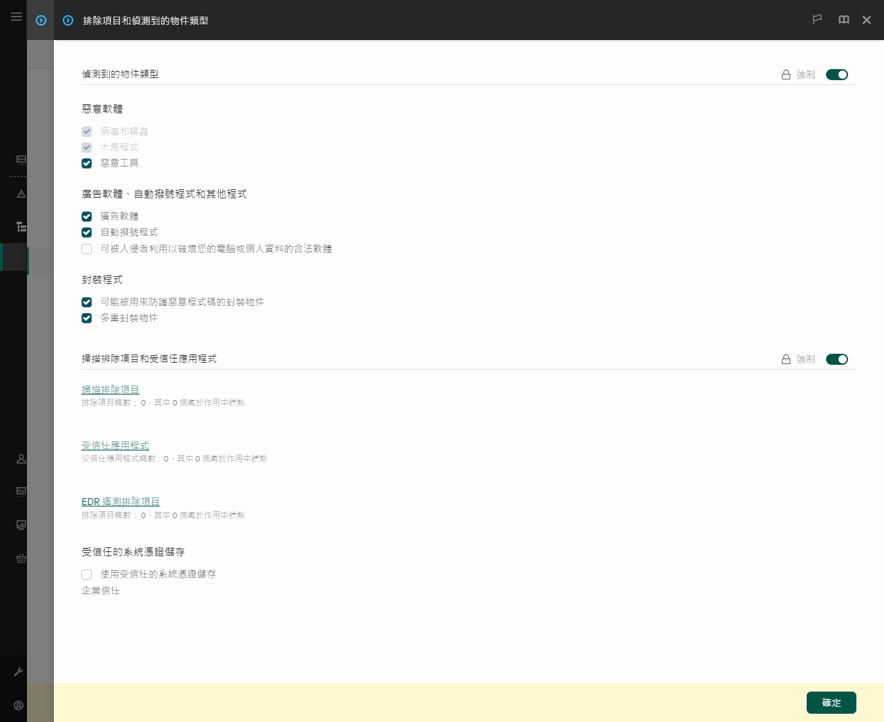 排除項目設定視窗。使用者可以新增排除項目和受信任應用程式。