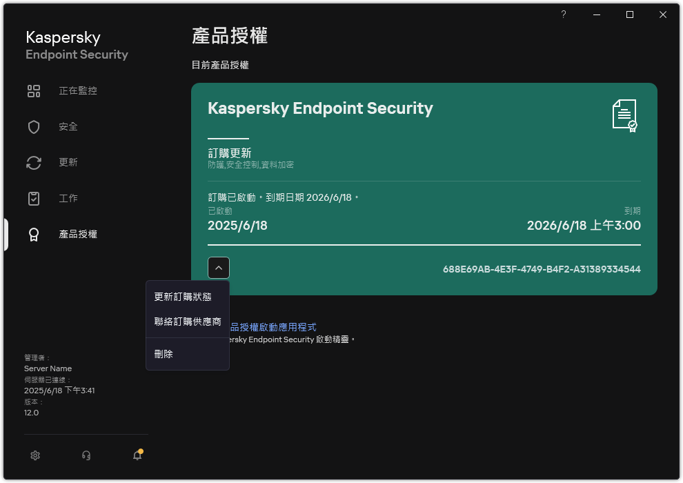 包含產品授權資訊的視窗。使用者可以更新訂購狀態、聯絡訂購提供者、或者移除產品授權。