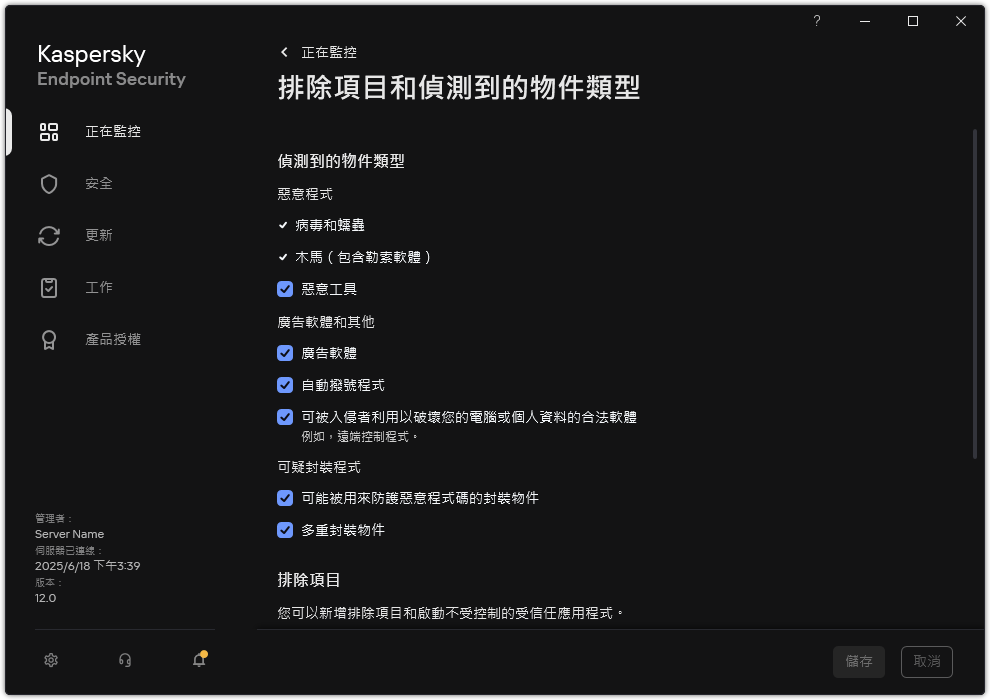 排除項目設定視窗。使用者可以選擇被偵測的物件的類型和新增物件到排除項目。