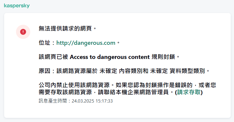 瀏覽器視窗中有關封鎖存取網頁的卡巴斯基通知。使用者可以建立網頁資源存取請求。