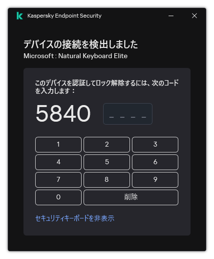 キーボード認証コードとセキュリティキーボードが表示されたウィンドウ。ユーザーはコードを入力できます。