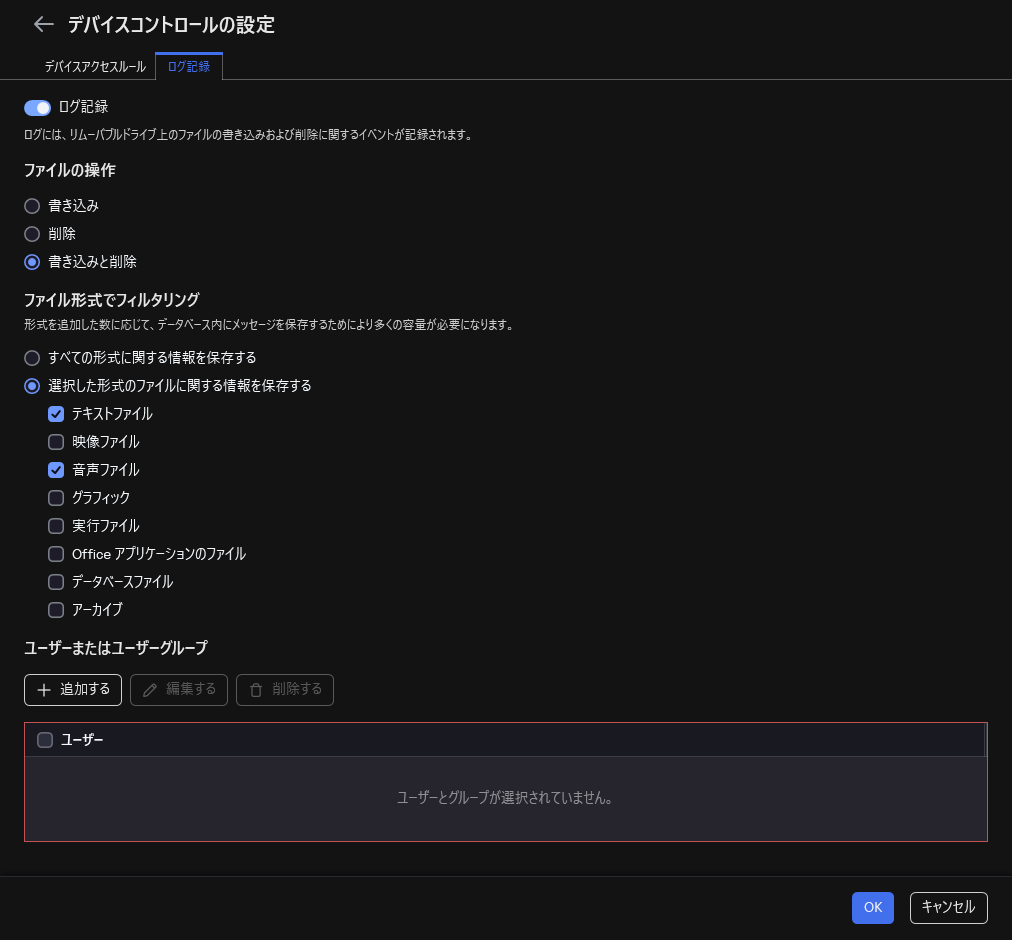 リムーバブルドライブの使用に関するイベントの記録を設定するウィンドウ。ユーザーは記録するイベントを選択できます。