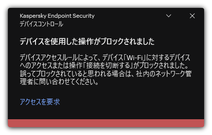 ブロックされた Wi-Fi 接続に関する通知ユーザーは Wi-Fi ネットワークへの接続リクエストを作成することができます。