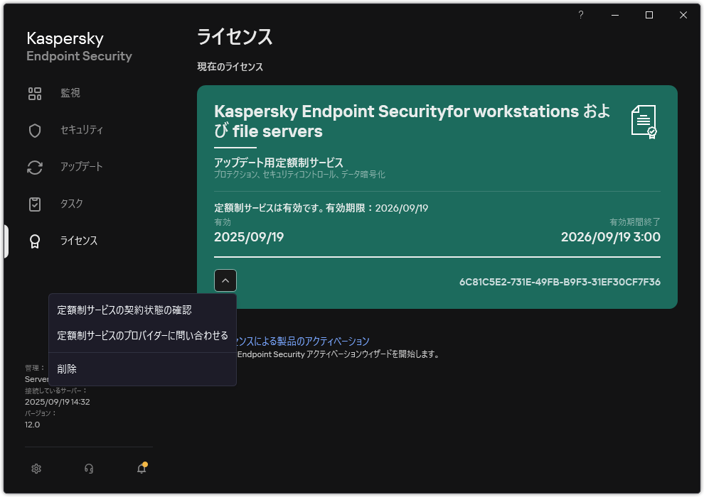ライセンスに関する情報が表示されたウィンドウ。ユーザーは定額制サービスを更新したり、定額制サービスのプロバイダーに連絡したり、ライセンスを削除したりすることができます。