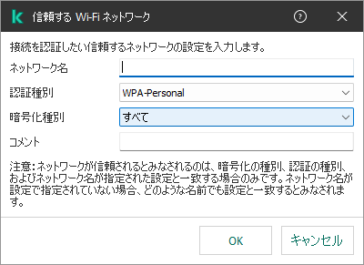 信頼する Wi-Fi ネットワークの設定が含まれるウィンドウです。
