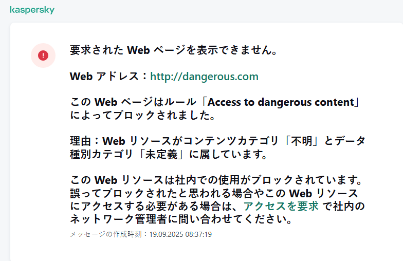 ブラウザーウィンドウ内の、Web ページへのアクセスがブロックされたことに関する通知。ユーザーは Web リソースへのアクセスを依頼するリクエストを作成することができます。