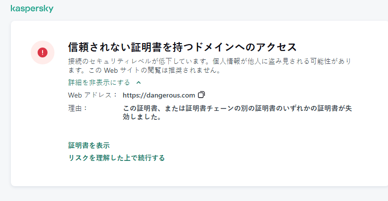 ブラウザーウィンドウ内の、信頼済みでない証明書を持つドメインへのアクセスに関するカスペルスキーの通知。ユーザーは作業を続行できます。