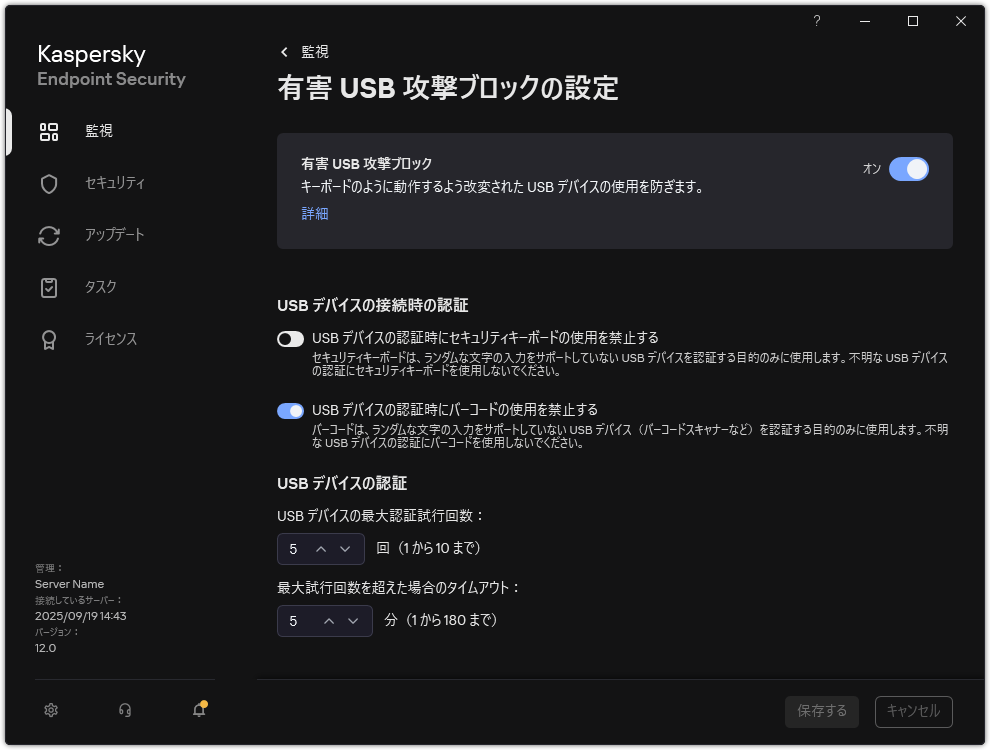 有害 USB 攻撃ブロックの設定のウィンドウ。