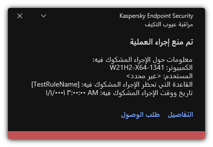 إخطار عن تشغيل قاعدة. ويستطيع المستخدم إنشاء طلب للسماح بإجراء عملية.