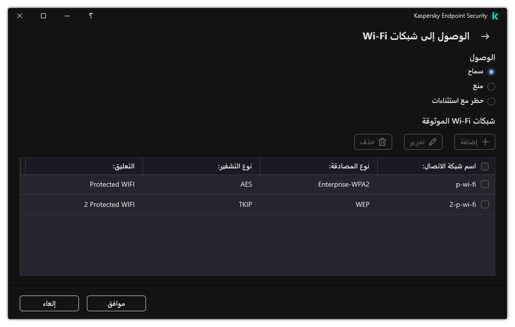 نافذة تتضمن قائمة شبكات Wi-Fi. يستطيع المستخدم تكوين الوصول إلى جميع شبكات Wi-Fi وإضافة شبكات Wi-Fi الموثوقة.