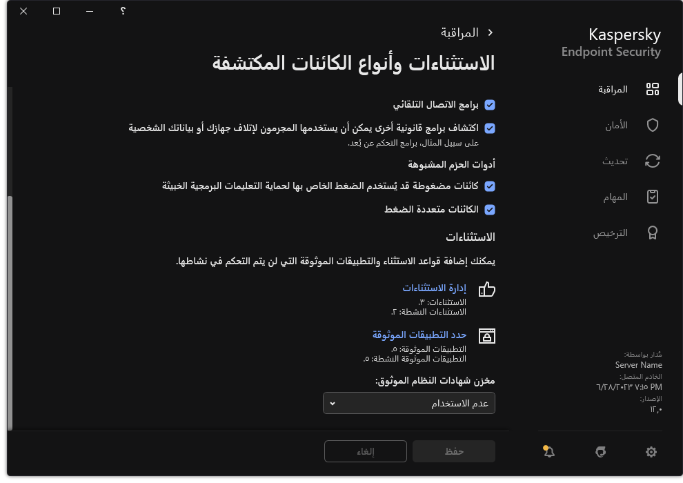 نافذة إعدادات الاستثناءات. ويستطيع المستخدم إضافة استثناءات وتطبيقات موثوقة.