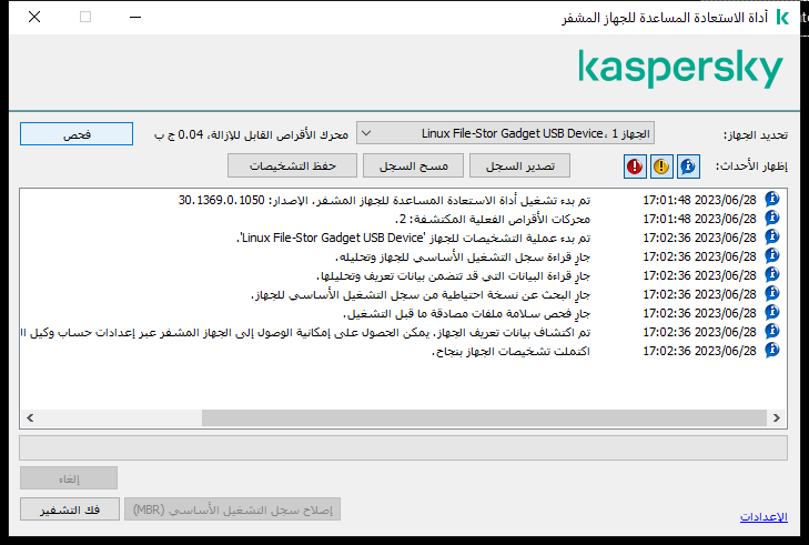 نافذة بها قائمة بأحداث الأداة المساعدة. ويستطيع المستخدم تشغيل التشخيص وفك تشفير الجهاز المحدد.