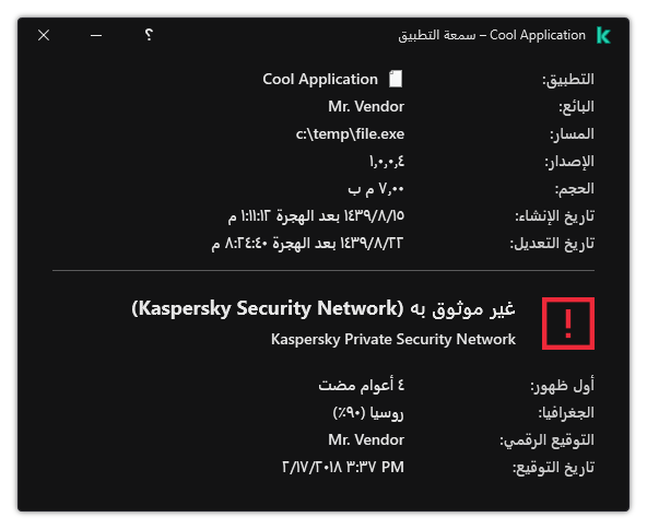 تحتوي النافذة على معلومات عن سمعة الملف والبيانات الأخرى، مثل وجود توقيع رقمي.