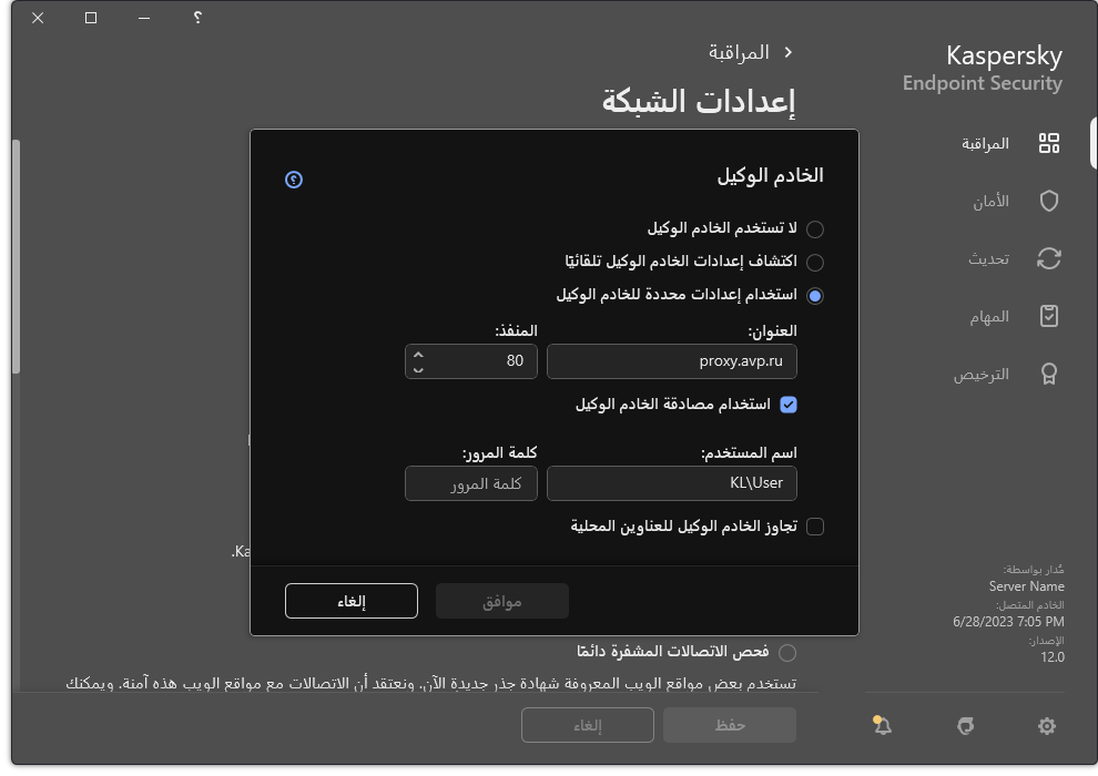 نافذة تكوين اتصال الخادم الوكيل. يستطيع المستخدم تعيين عنوان الخادم الوكيل وبيانات الاعتماد للاتصال بالخادم الوكيل.