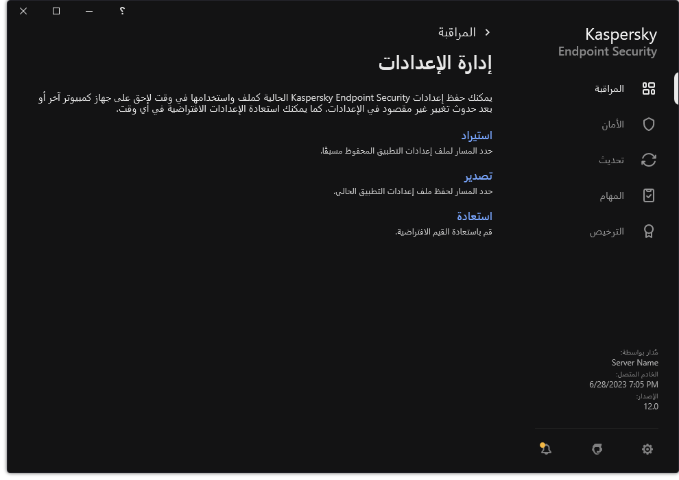 نافذة إعدادات الاستثناءات. يستطيع المستخدم تصدير أو استيراد أو استعادة إعدادات التطبيق.