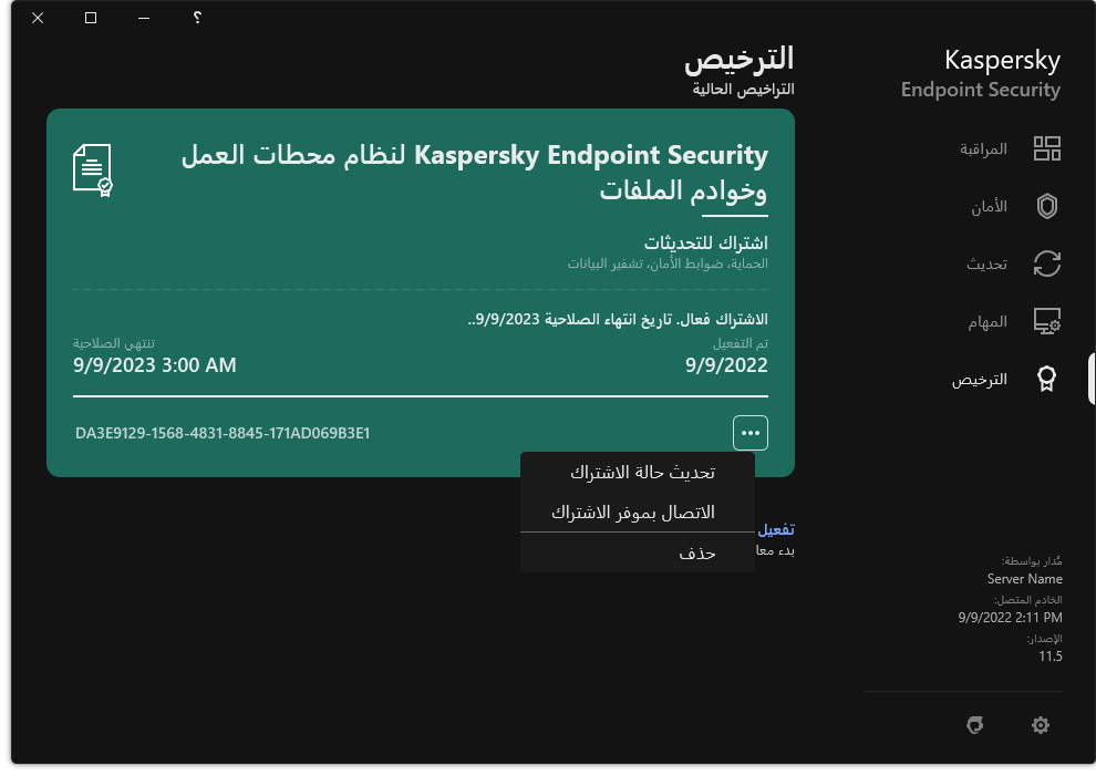 النافذة التي تحتوي على معلومات حول الترخيص. ويستطيع المستخدم تحديث حالة الاشتراك أو الاتصال بموفر الاشتراك أو إزالة الترخيص.