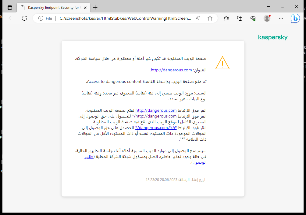 إخطار Kaspersky حول زيارة صفحة ويب قد تكون غير آمنة في نافذة المستعرض. ويستطيع المستخدم إنشاء طلب للوصول إلى مورد الويب.
