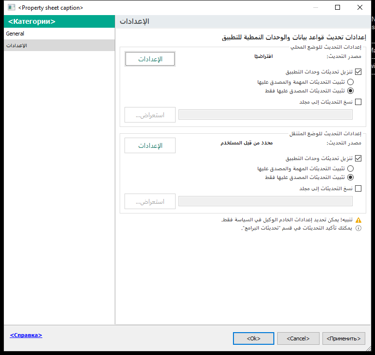 نافذة إعدادات مهمة التحديث. يستطيع المستخدم تكوين التحديث في الوضع المحلي والمتنقل.