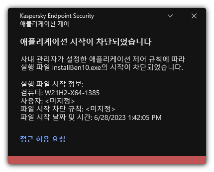 차단된 애플리케이션 시작에 대한 알림. 애플리케이션 실행 요청을 생성할 수 있습니다.