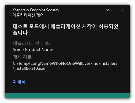 테스트 모드에서 애플리케이션 시작이 허용된다는 알림. 규칙에 대한 자세한 정보를 볼 수 있습니다.