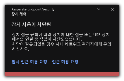장치 접근 차단 관련 알림. 장치에 대한 임시 또는 영구 접근을 요청할 수 있습니다.
