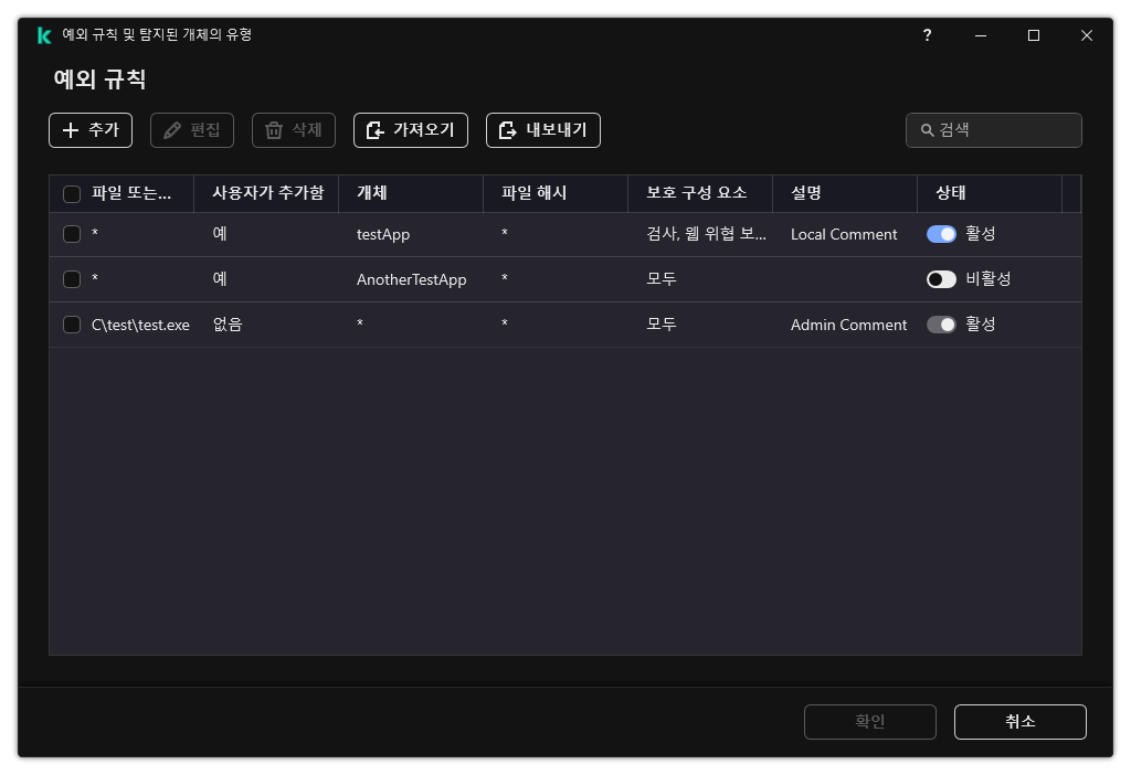예외 목록이 있는 창. 예외 속성이 표시됩니다. 예외를 추가, 편집, 삭제할 수 있습니다.