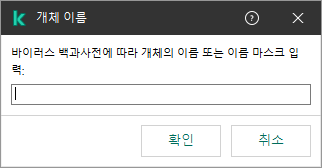 Kaspersky 바이러스 백과사전 분류에 따른 개체 이름 또는 이름 마스크 입력 필드가 있는 창.