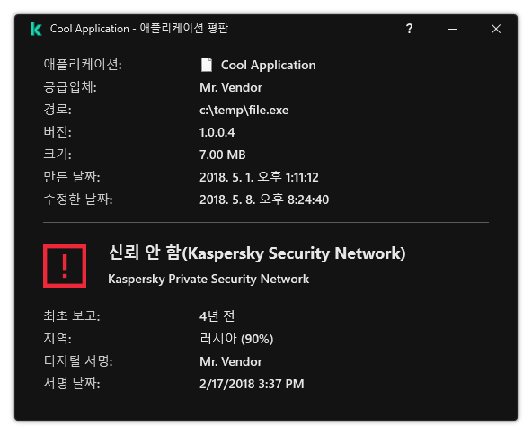 이 창에는 디지털 서명 여부 등의 파일 평판 및 기타 데이터 관련 정보가 포함되어 있습니다.
