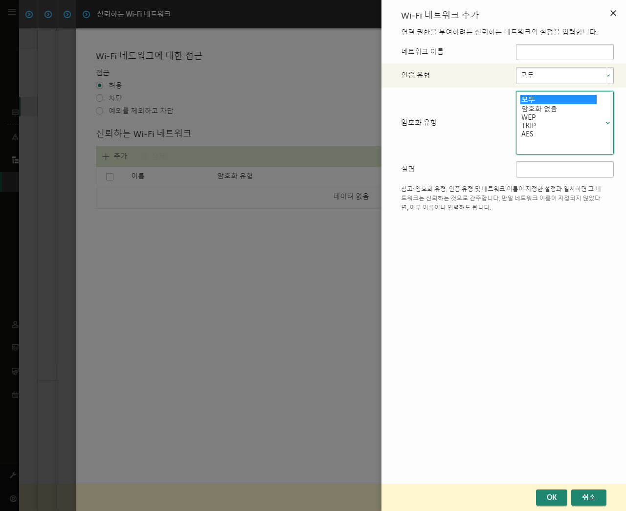이 창에는 신뢰하는 Wi-Fi 네트워크의 설정이 포함되어 있습니다.