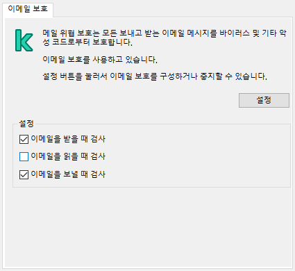 Outlook 창에 대한 Kaspersky 확장 프로그램. 메시지 수신, 열람, 전송 시의 검사를 구성할 수 있습니다.