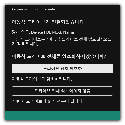 파일 암호화를 활성화한 연결된 드라이브에 대한 알림. 파일을 암호화하거나 거부할 수 있습니다.