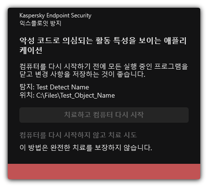 악성 코드 탐지 알림. 컴퓨터를 다시 시작하거나 다시 시작하지 않고 치료를 수행할 수 있습니다.