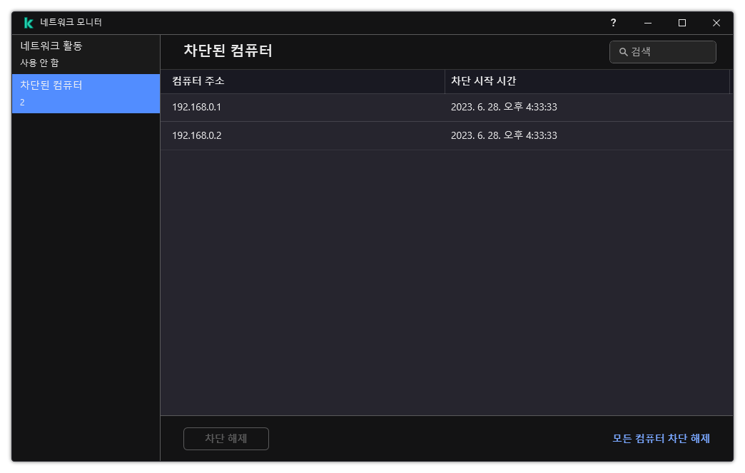 차단된 컴퓨터 목록이 있는 네트워크 모니터 창. 개별 컴퓨터 또는 모든 컴퓨터의 차단을 해제할 수 있습니다.