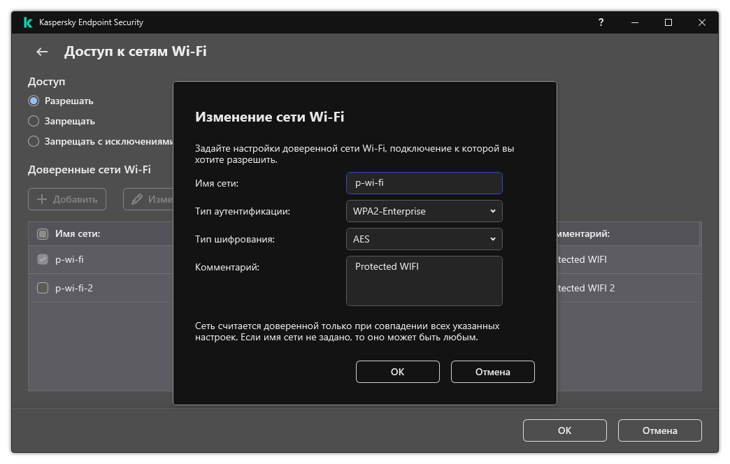Окно содержит настройки доверенной сети Wi-Fi.