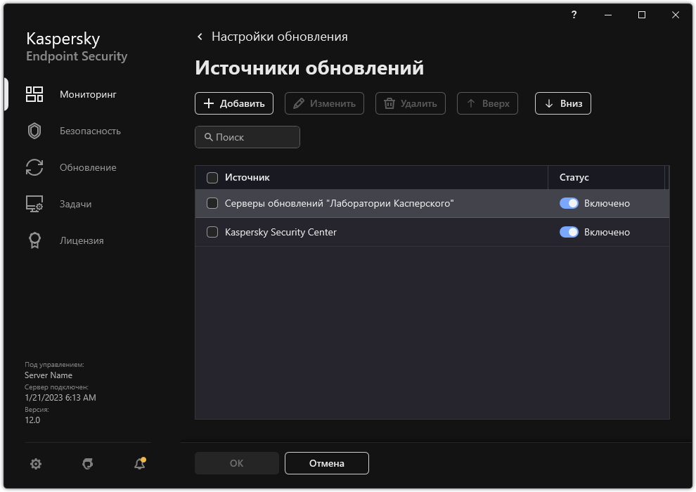 Окно со списком источников обновлений. Пользователь может добавить источники обновлений и назначить приоритет для источника.