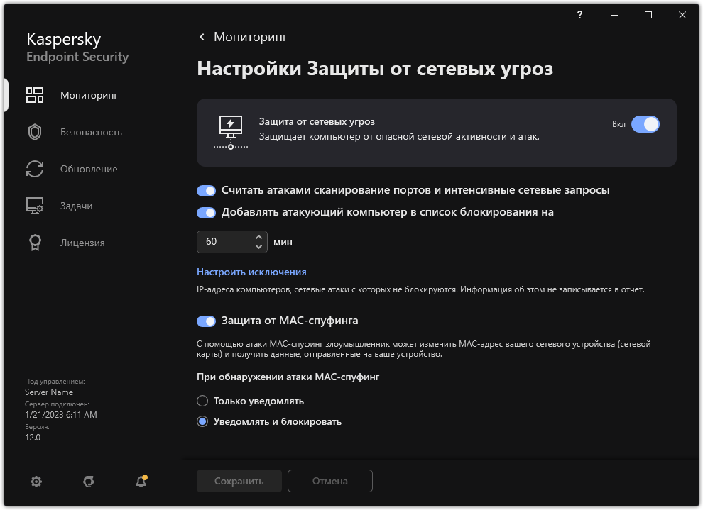 Окно с параметрами Защиты от сетевых угроз.