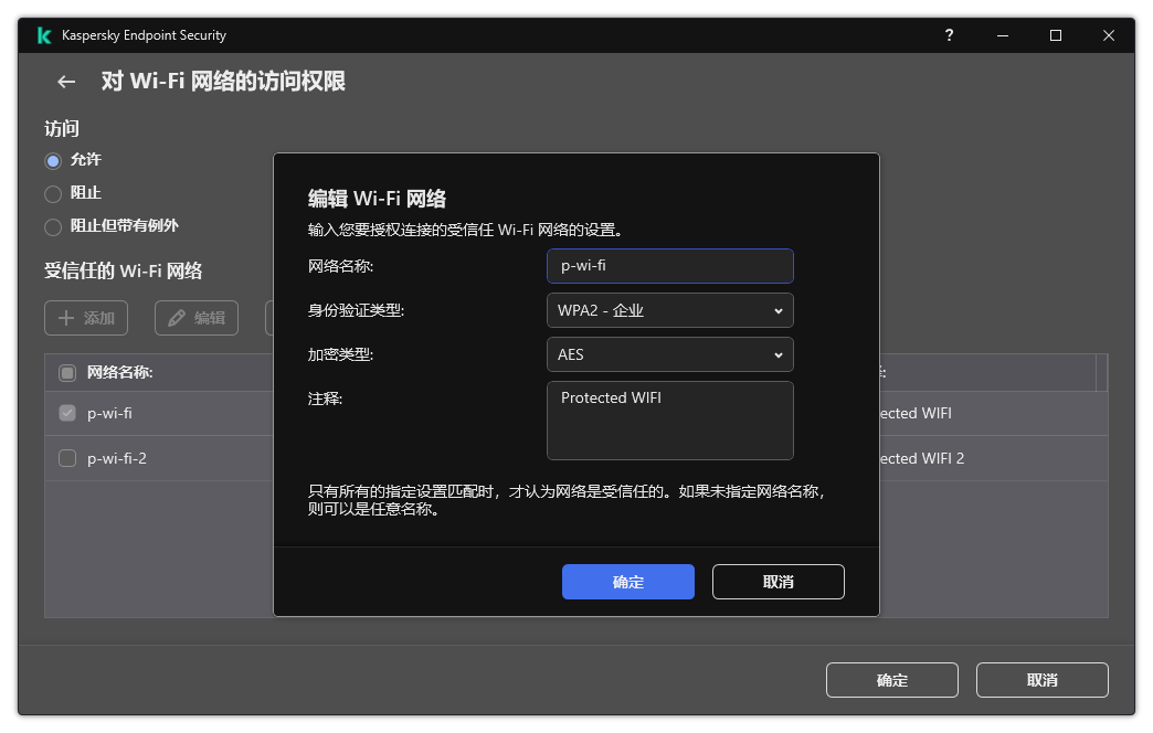 该窗口包含受信任的 Wi-Fi 网络的设置。