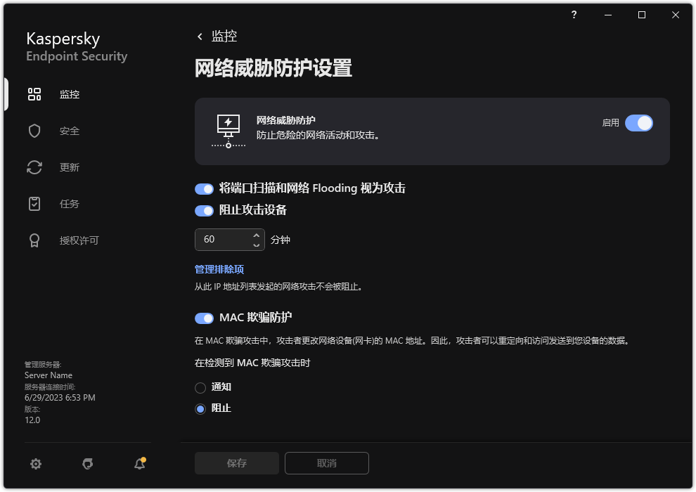 网络威胁防护设置窗口