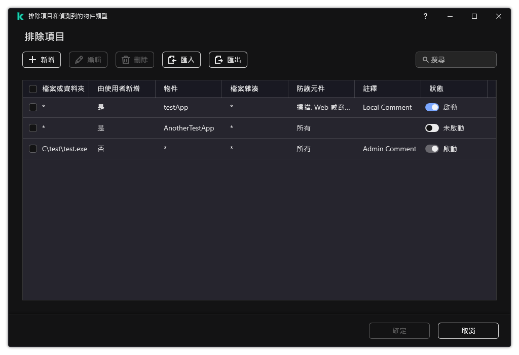 一個包含排除項目清單的視窗。排除項目內容將得到顯示。使用者可以新增、編輯或者刪除排除項目。