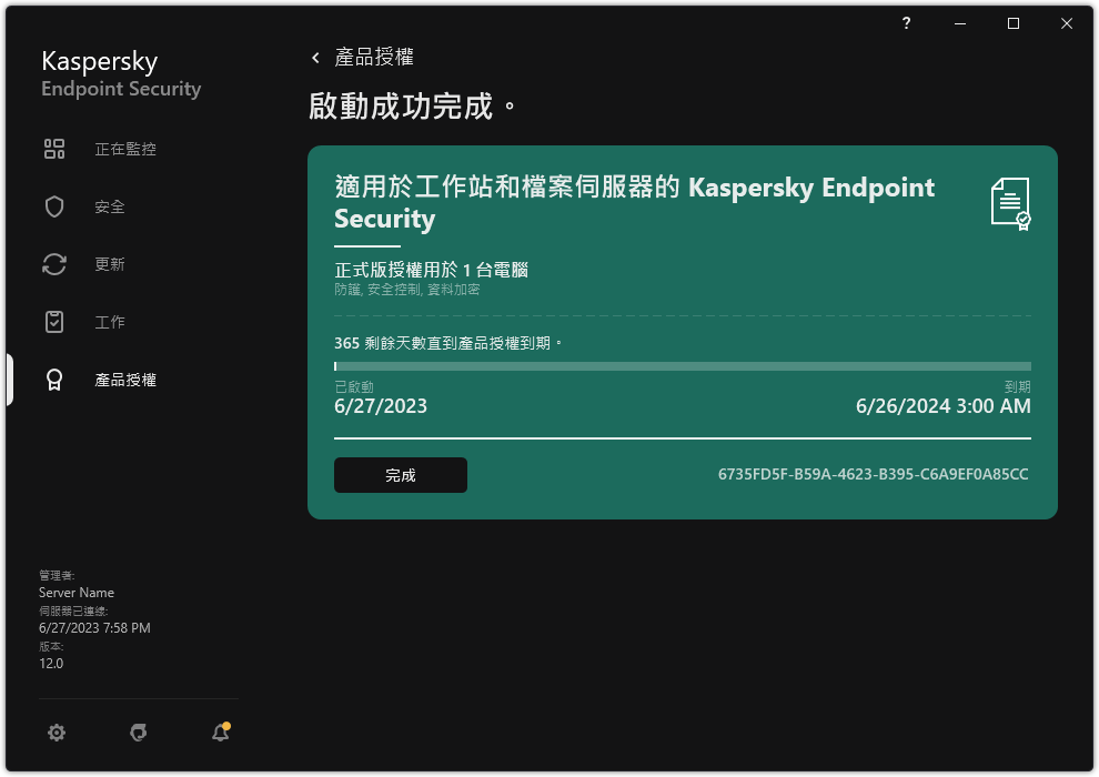 視窗包含產品授權資訊：到期日期，可用功能和其它資訊。