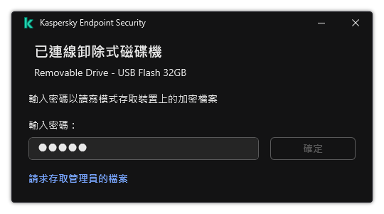 視窗包含密碼輸入欄位。使用者可以建立檔案存取請求。