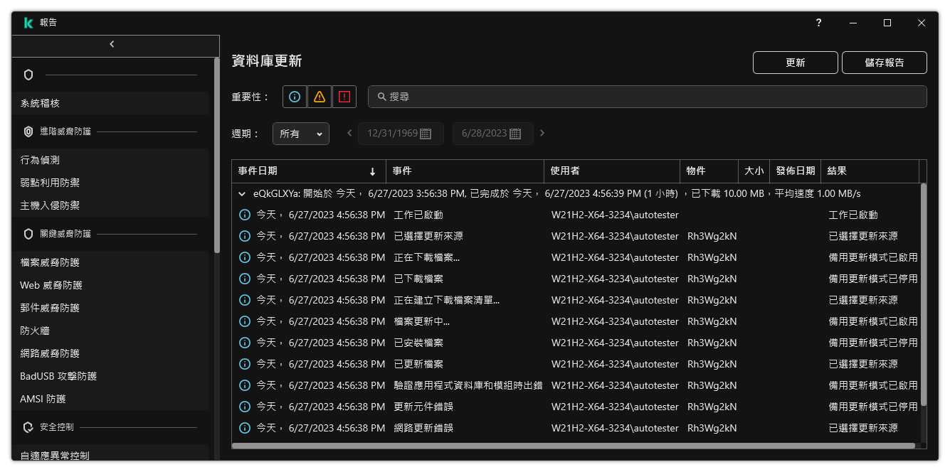 一個包含報告中事件清單的視窗。使用者可以篩選/排序事件並將報告儲存到檔案。