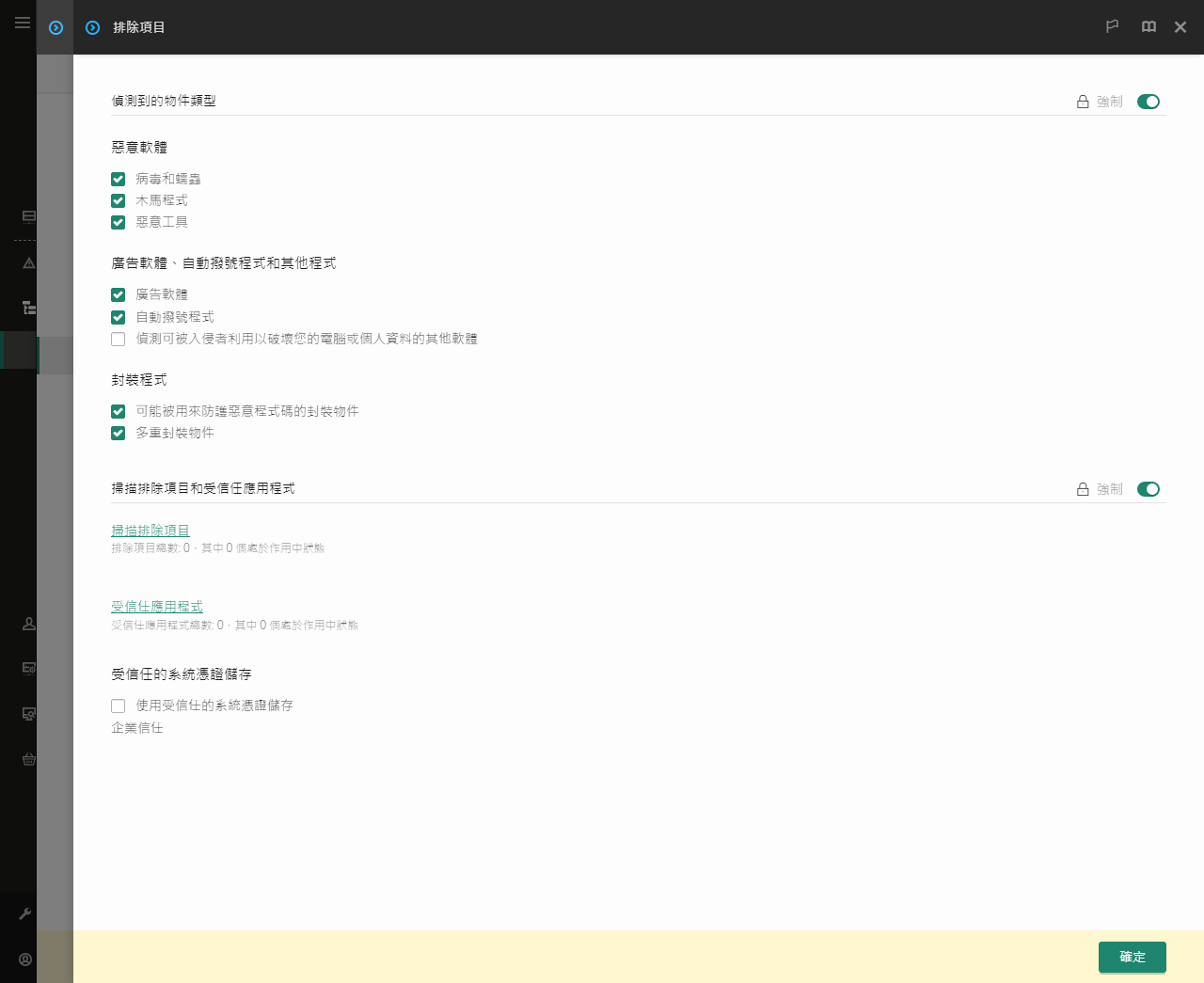 排除項目設定視窗。使用者可以新增排除項目和受信任應用程式。