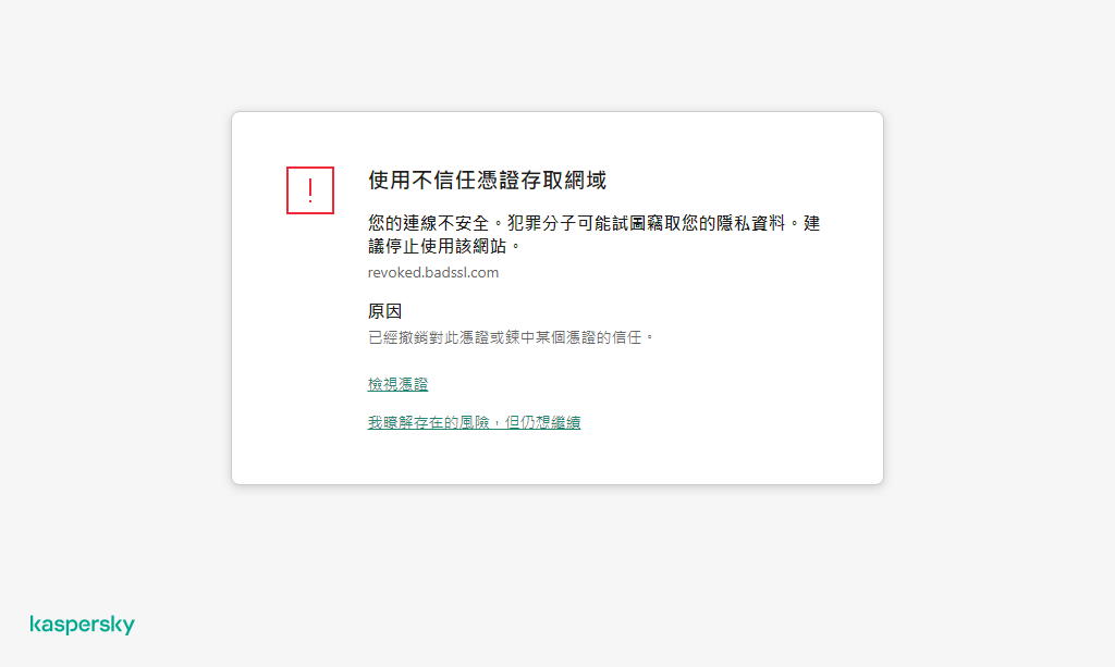 瀏覽器視窗中有關造訪具有不受信任憑證的網域的卡巴斯基通知。使用者可以繼續工作。