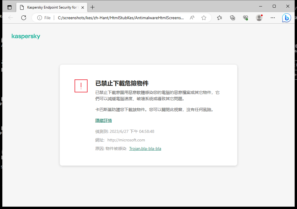 關於防止惡意物件在瀏覽器視窗中載入的卡巴斯基通知。